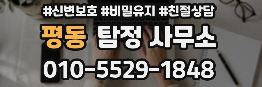 평동 탐정 사무소