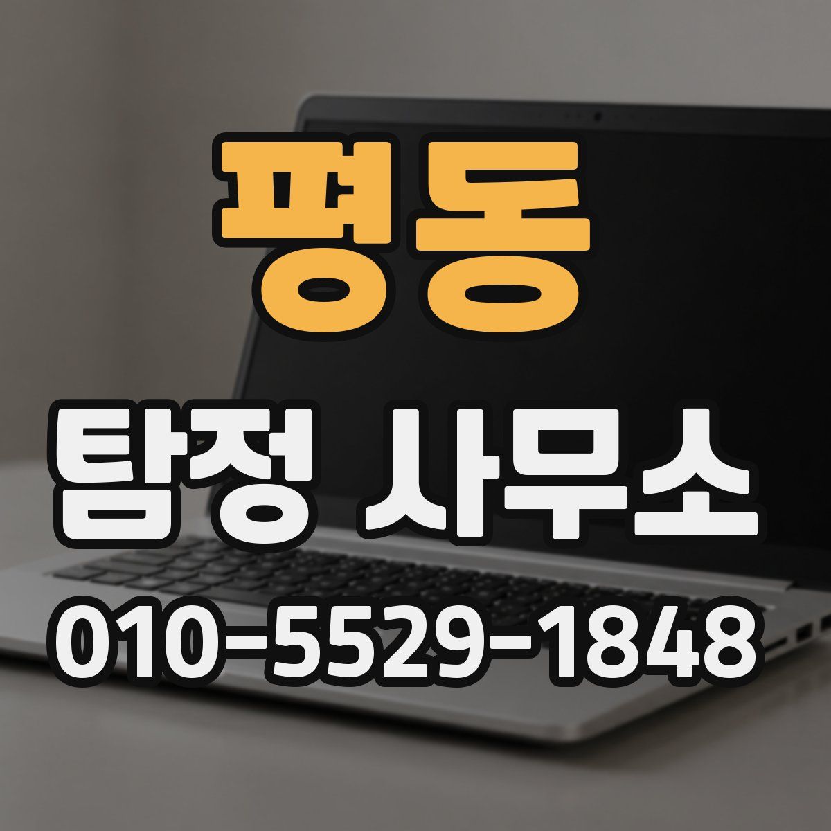평동 탐정 사무소