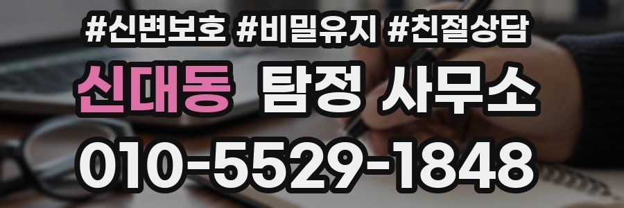 신대동 탐정 사무소