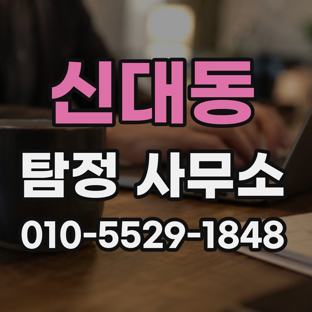 신대동 탐정 사무소