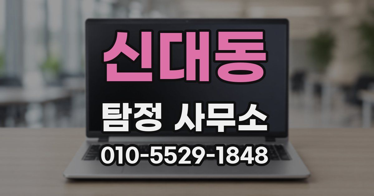 신대동 탐정 사무소
