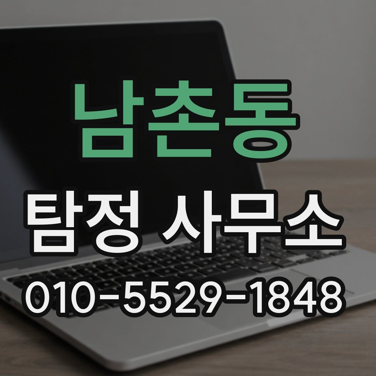 남촌동 탐정 사무소 의뢰 가능 여부를 판단하는 기준