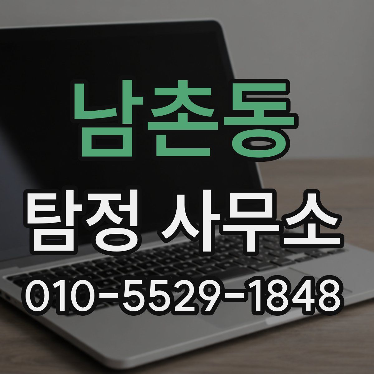남촌동 탐정 사무소
