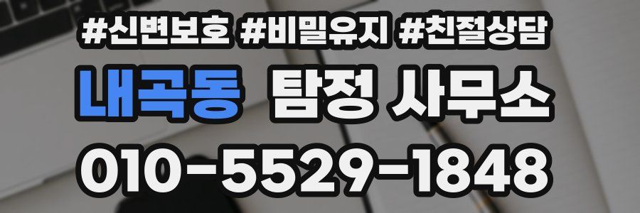 내곡동 탐정 사무소