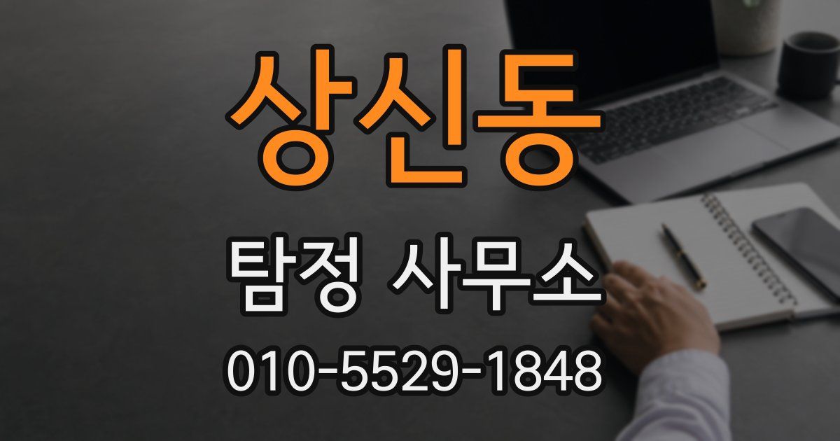 상신동 탐정 사무소