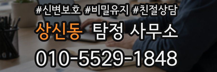 상신동 탐정 사무소