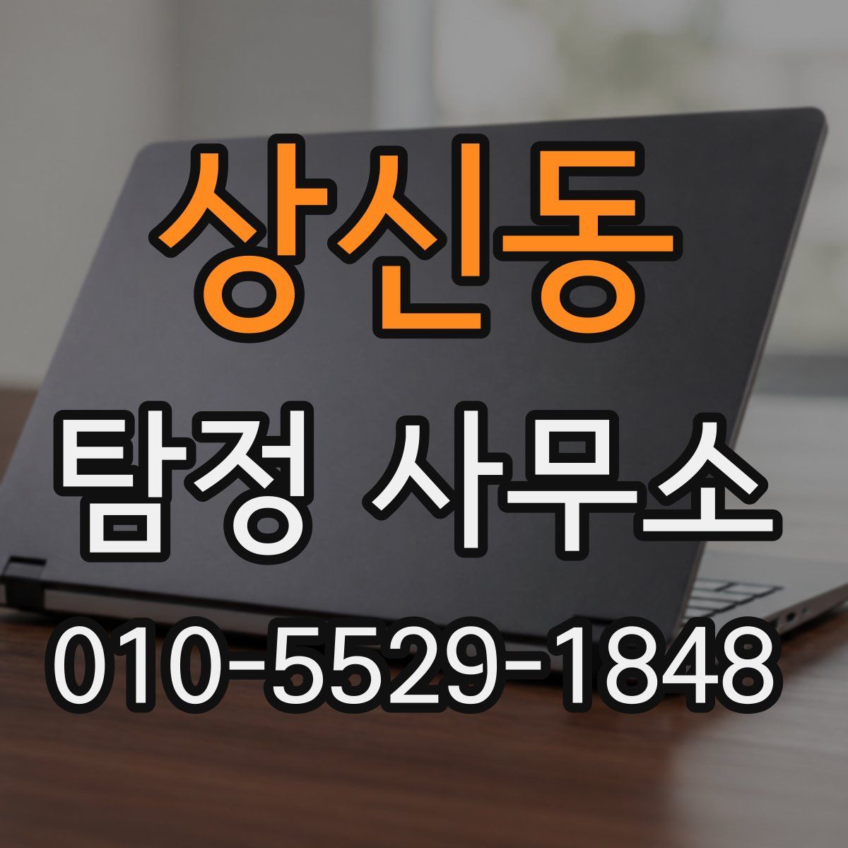 상신동 탐정 사무소