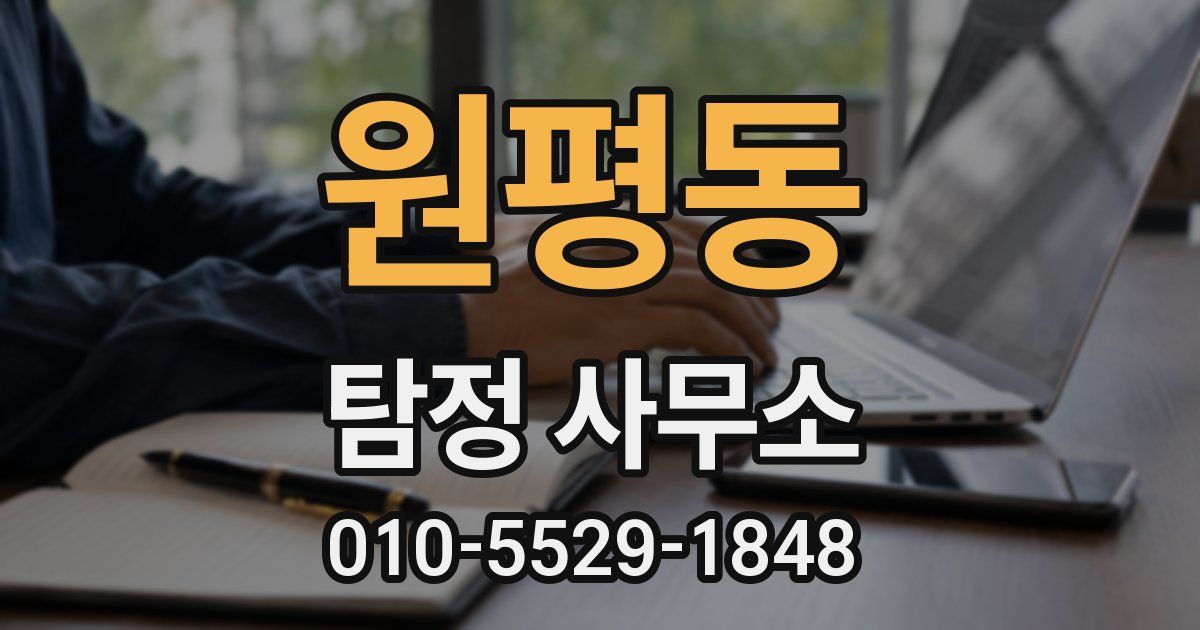원평동 탐정 사무소