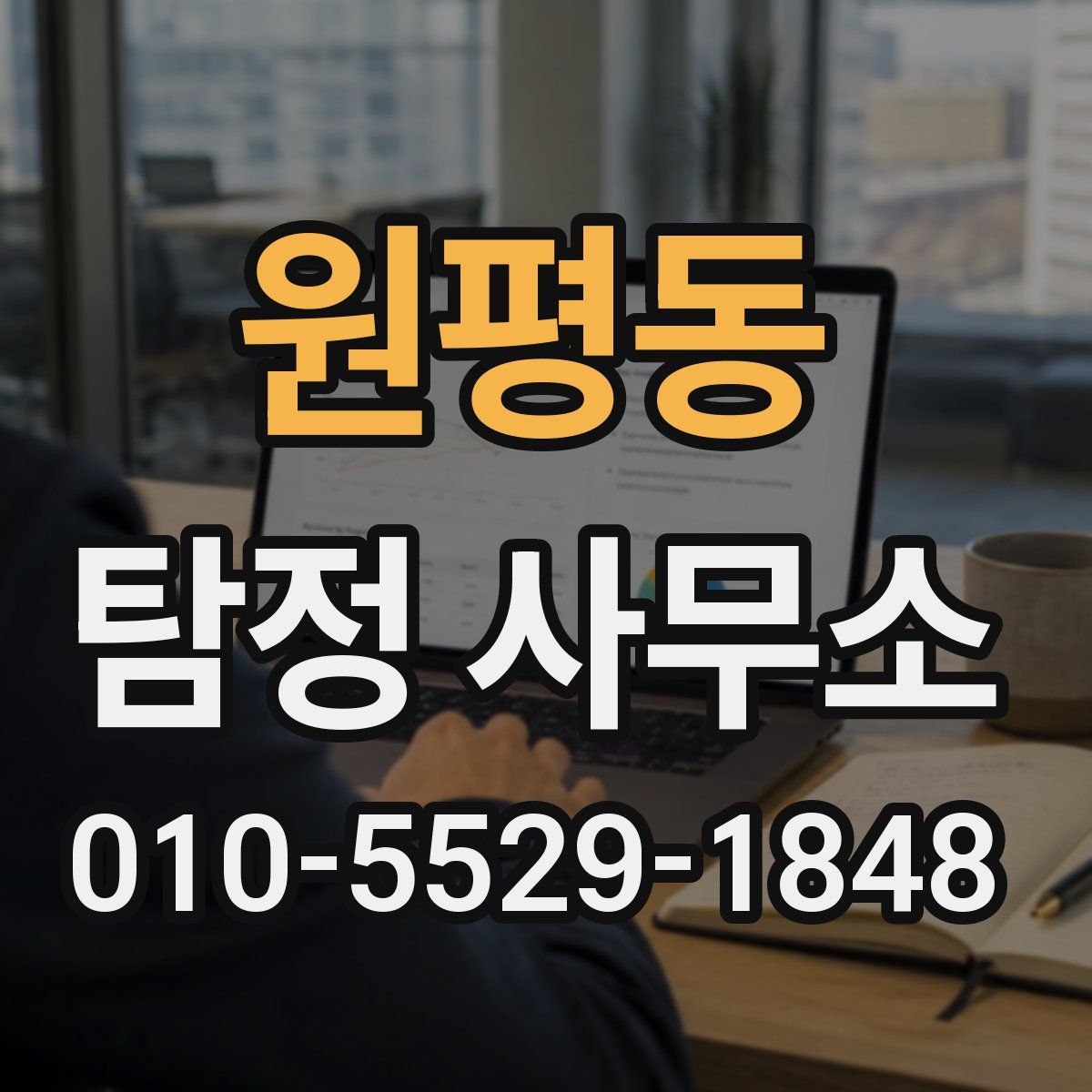 원평동 탐정 사무소