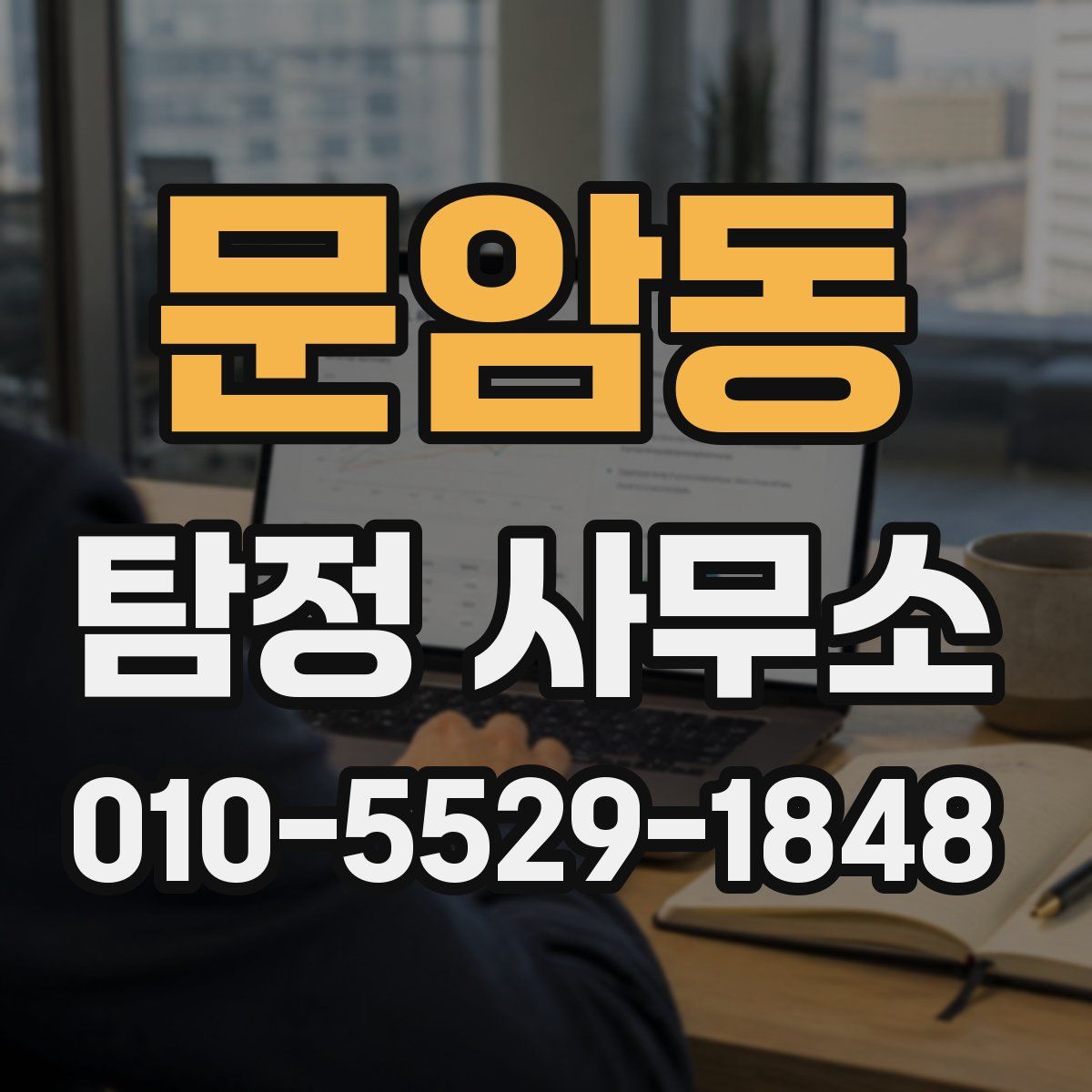문암동 탐정 사무소