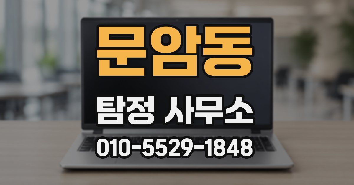 문암동 탐정 사무소