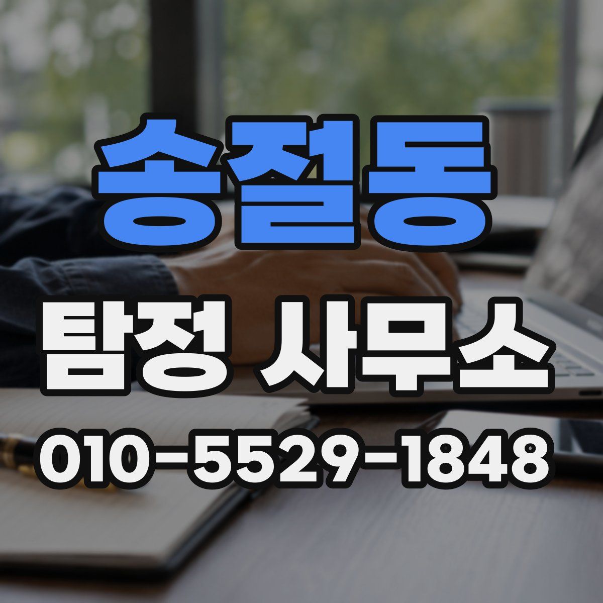 송절동 탐정 사무소