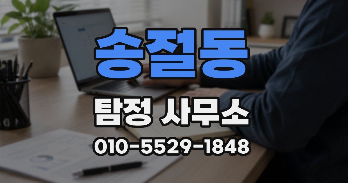 송절동 탐정 사무소