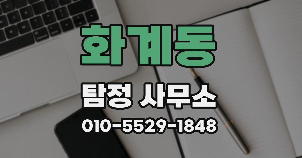화계동 탐정 사무소