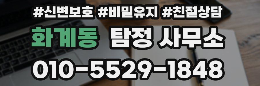 화계동 탐정 사무소