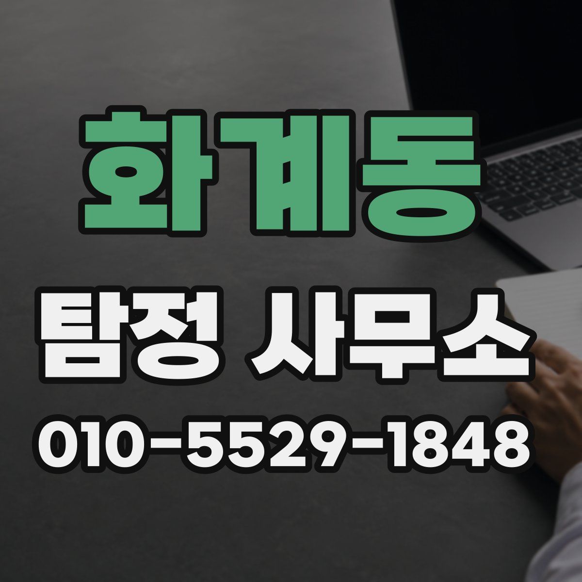 화계동 탐정 사무소