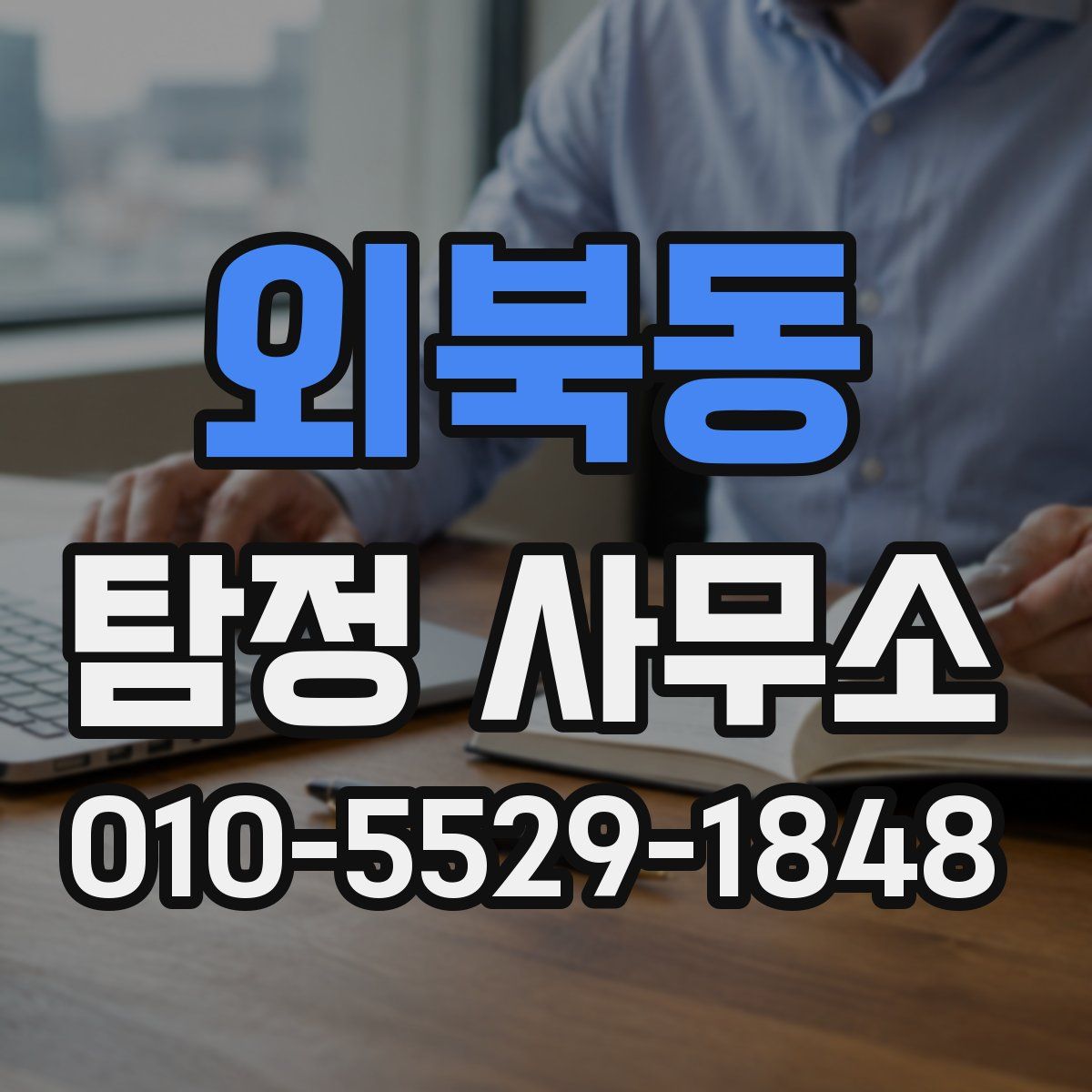 외북동 탐정 사무소