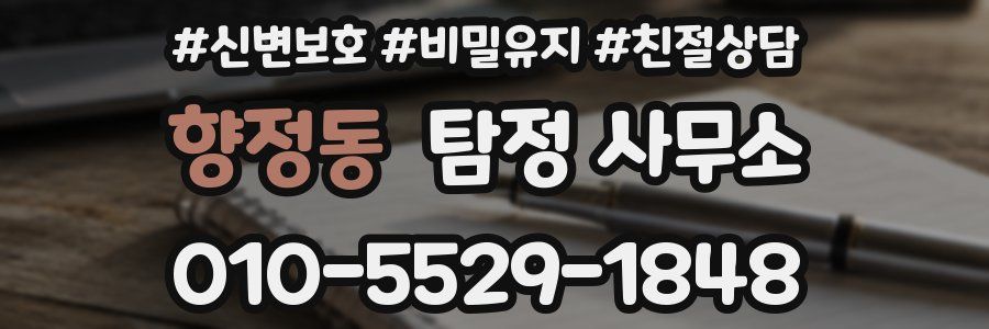 향정동 탐정 사무소