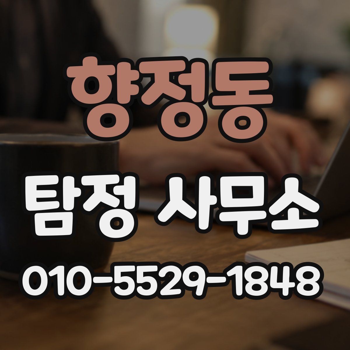 향정동 탐정 사무소