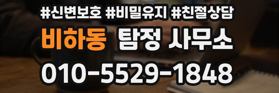 비하동 탐정 사무소