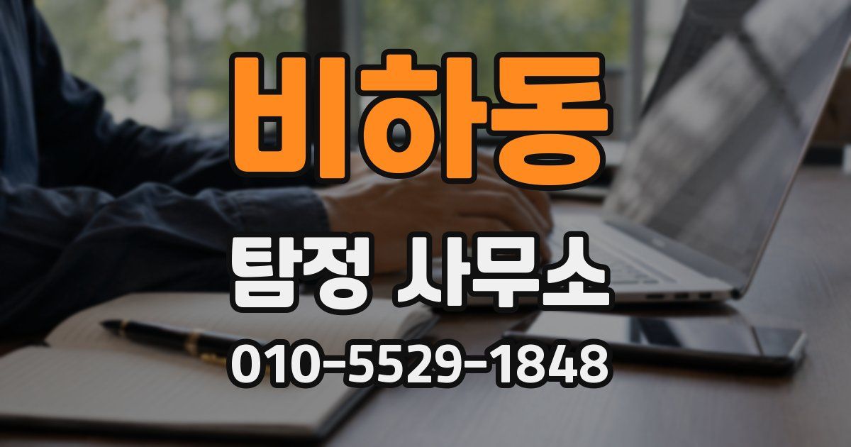 비하동 탐정 사무소