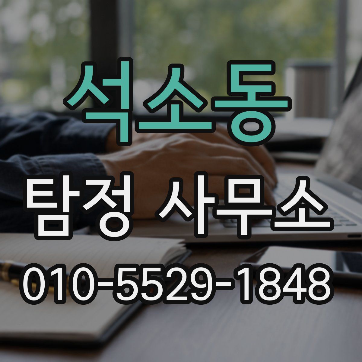 석소동 탐정 사무소