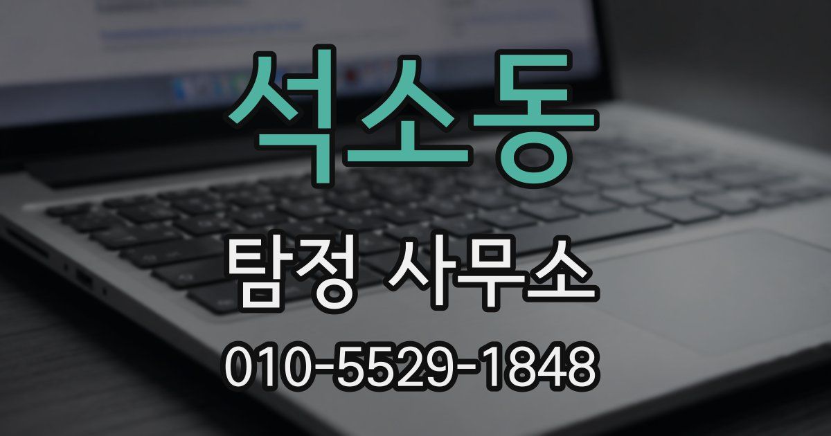 석소동 탐정 사무소