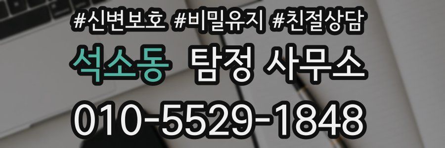 석소동 탐정 사무소
