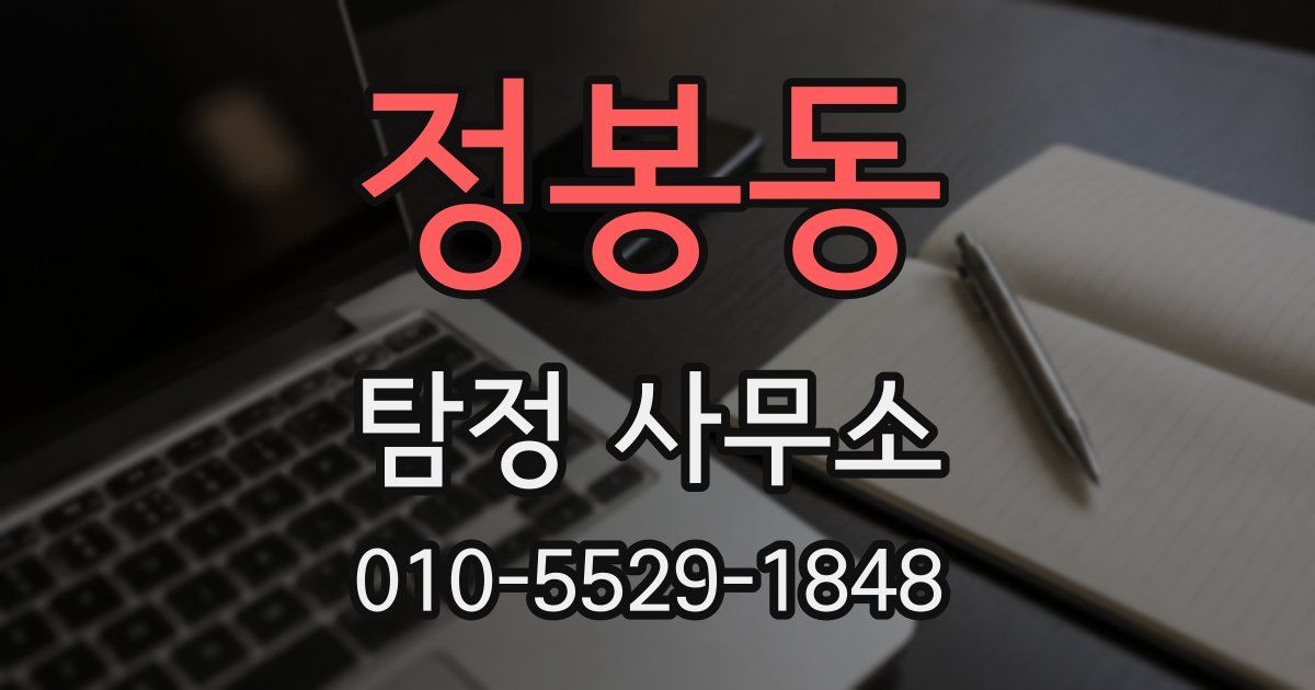 정봉동 탐정 사무소
