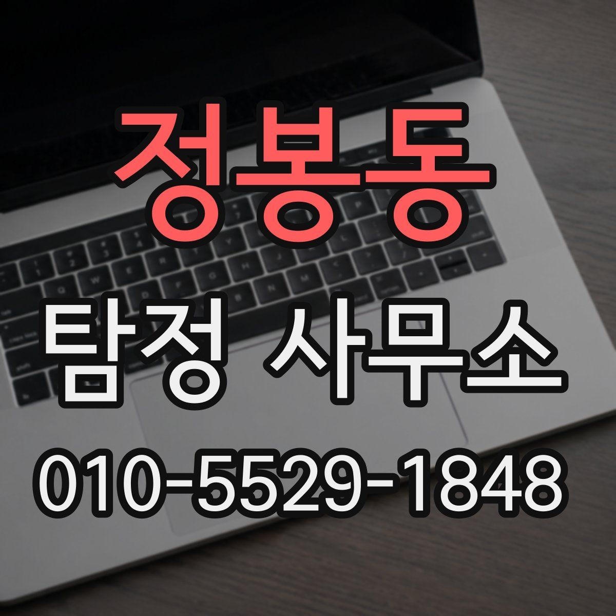 정봉동 탐정 사무소