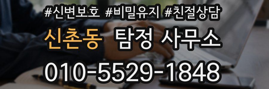신촌동 탐정 사무소