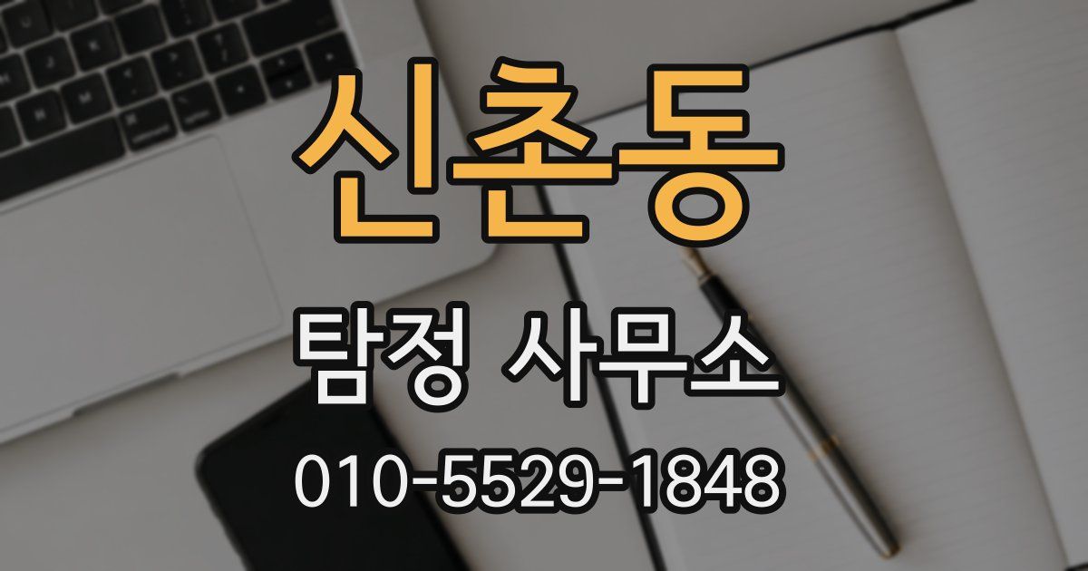 신촌동 탐정 사무소