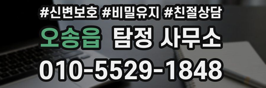 오송읍 탐정 사무소