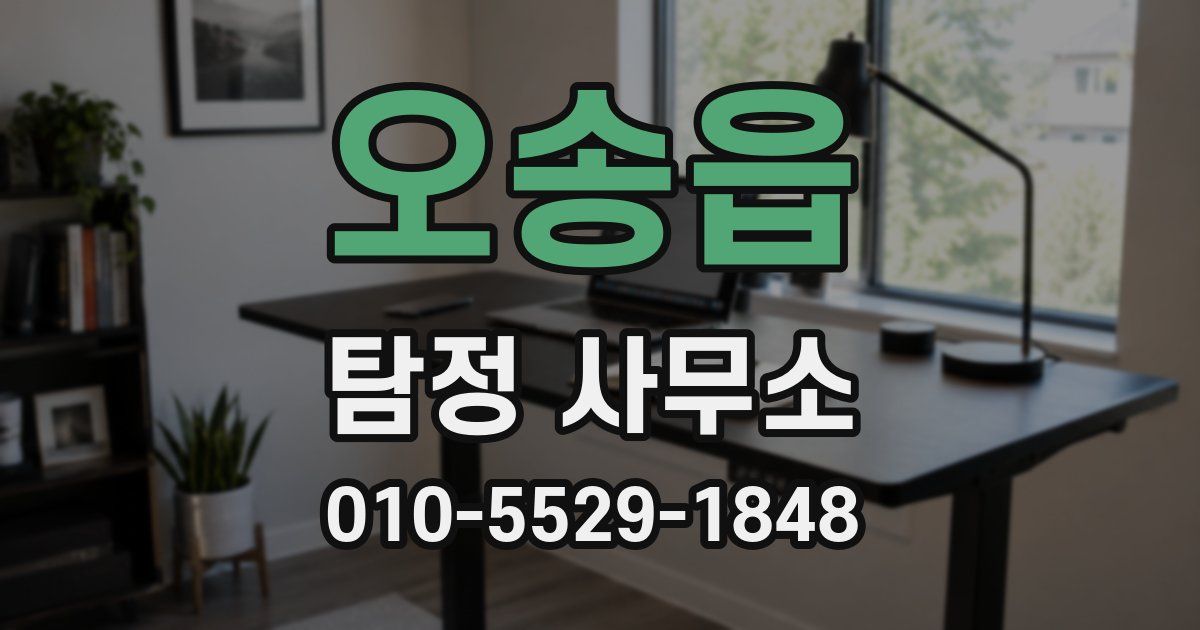 오송읍 탐정 사무소