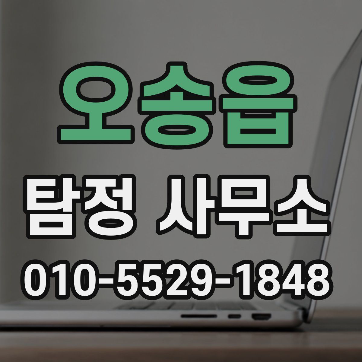 오송읍 탐정 사무소