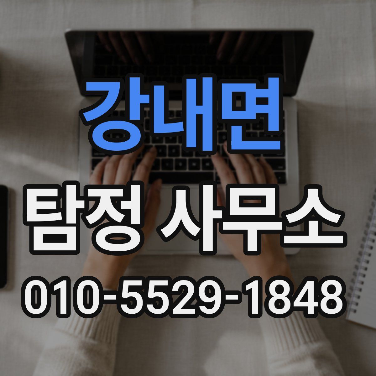 강내면 탐정 사무소