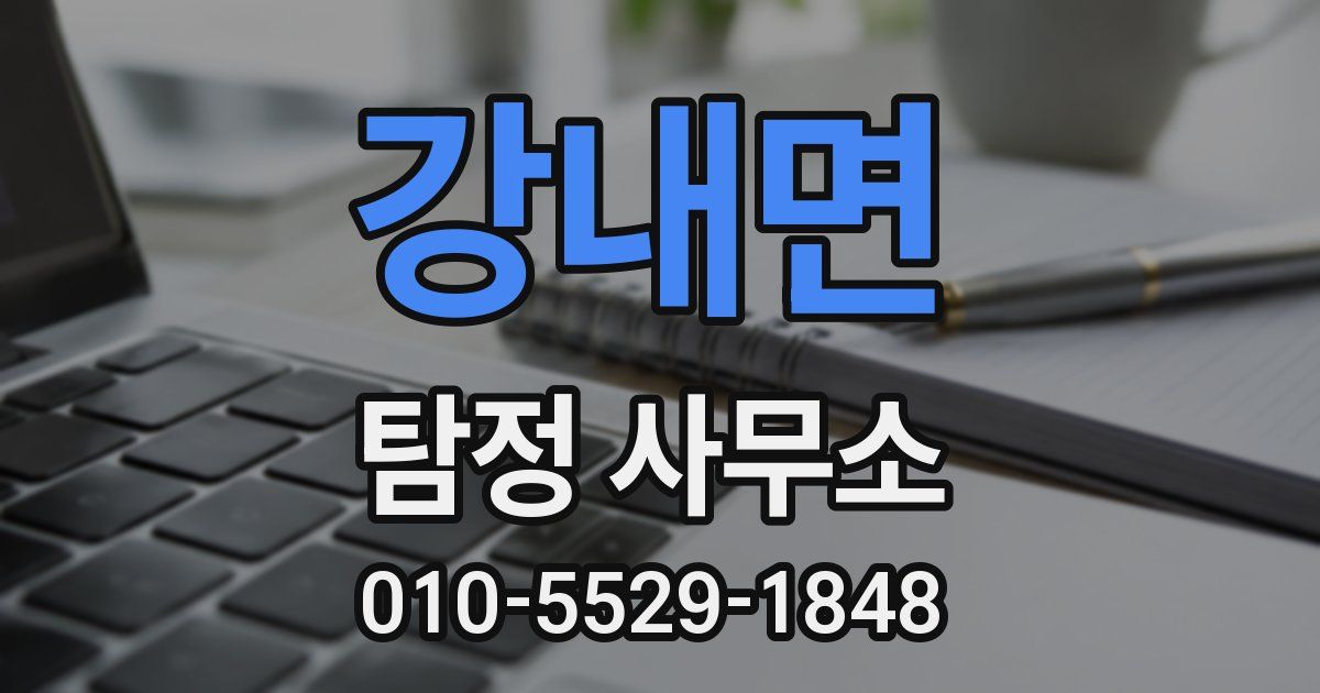 강내면 탐정 사무소
