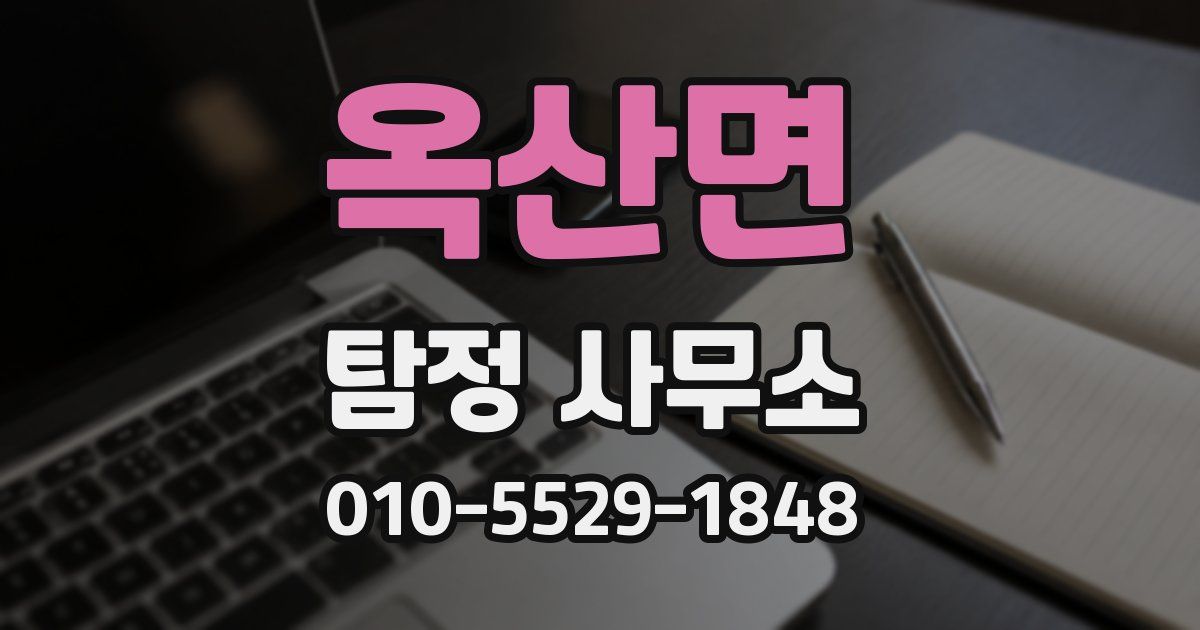 옥산면 탐정 사무소