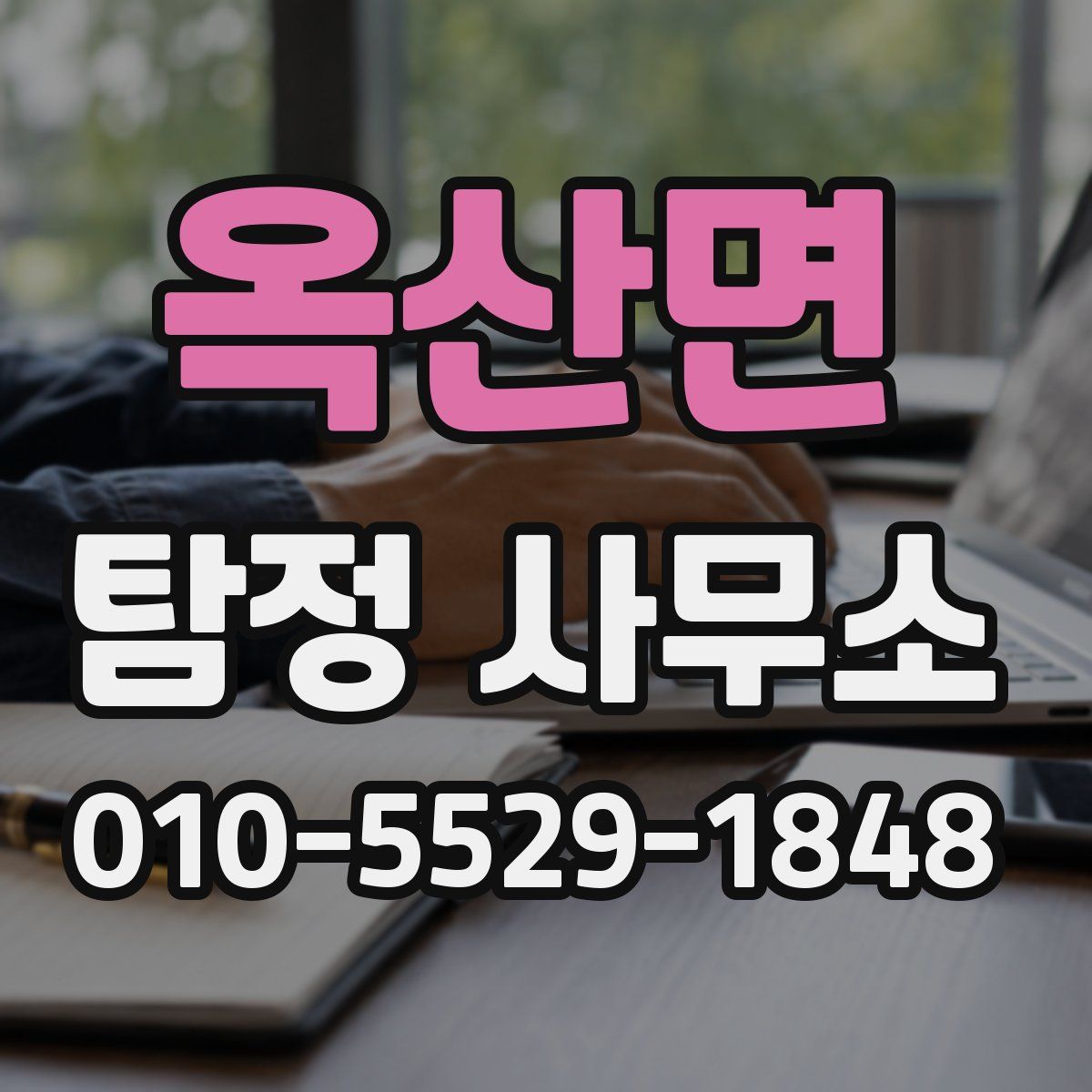 옥산면 탐정 사무소