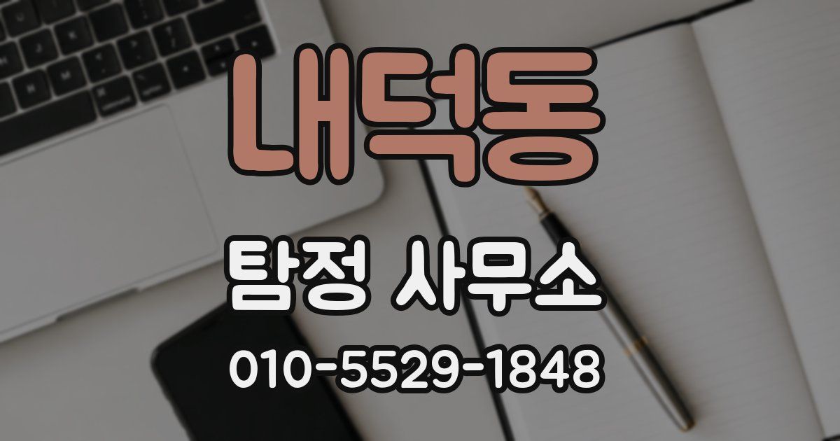 내덕동 탐정 사무소