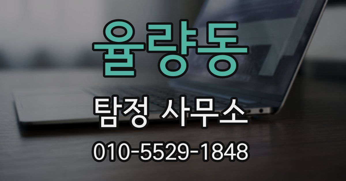 율량동 탐정 사무소