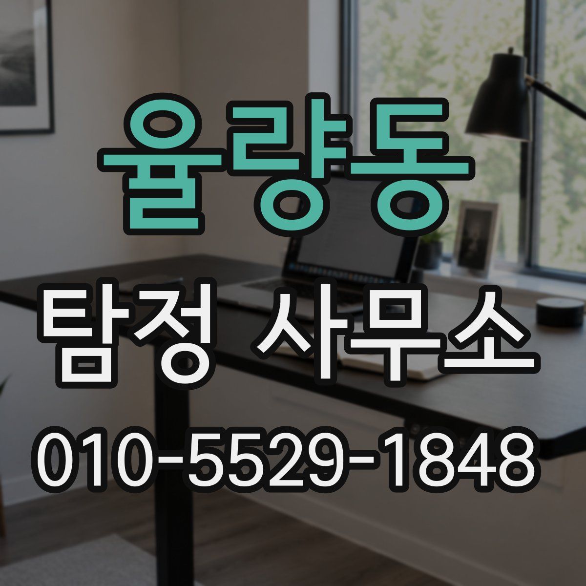 율량동 탐정 사무소