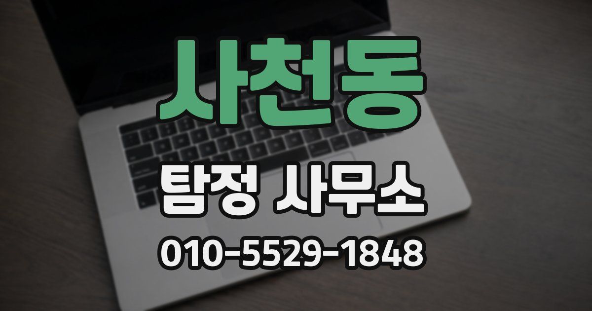 사천동 탐정 사무소