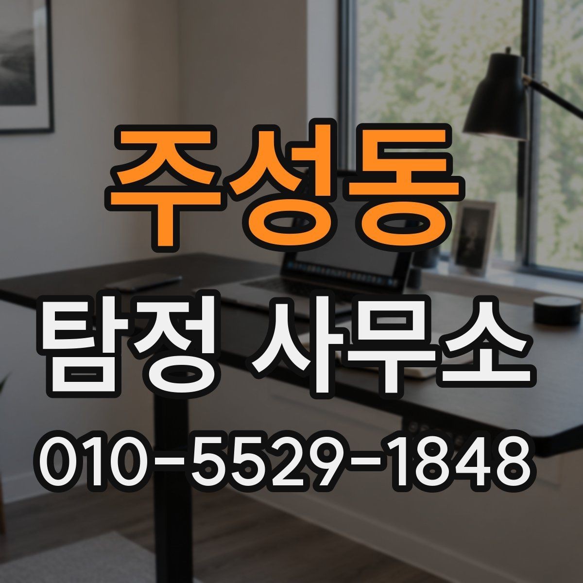 주성동 탐정 사무소 이용 시 결과보다 중요한 과정
