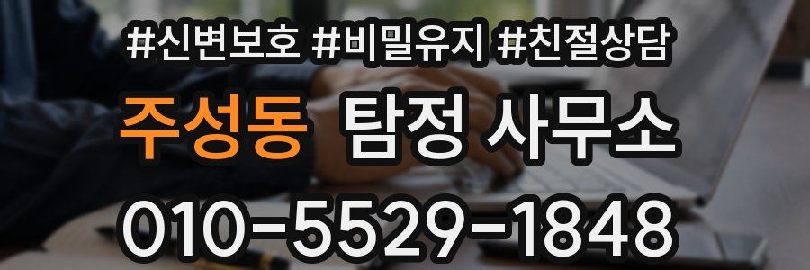 주성동 탐정 사무소