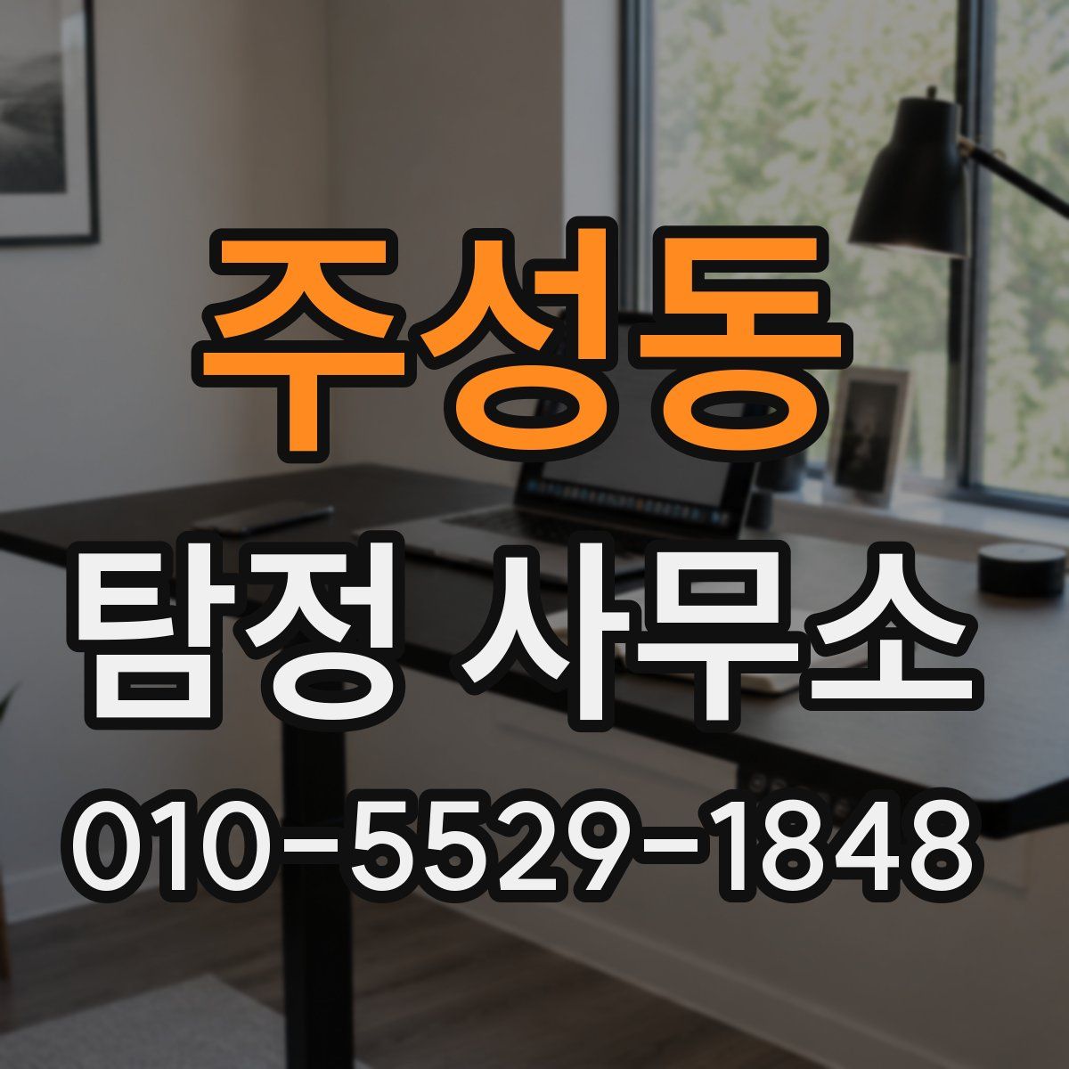 주성동 탐정 사무소