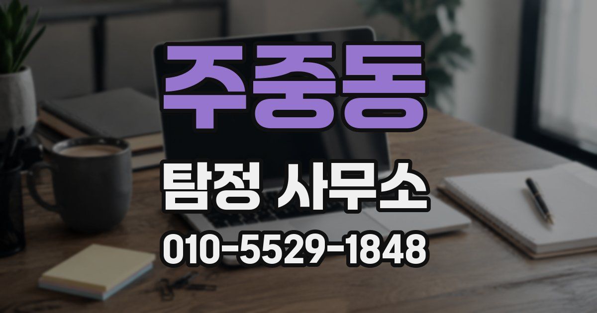 주중동 탐정 사무소
