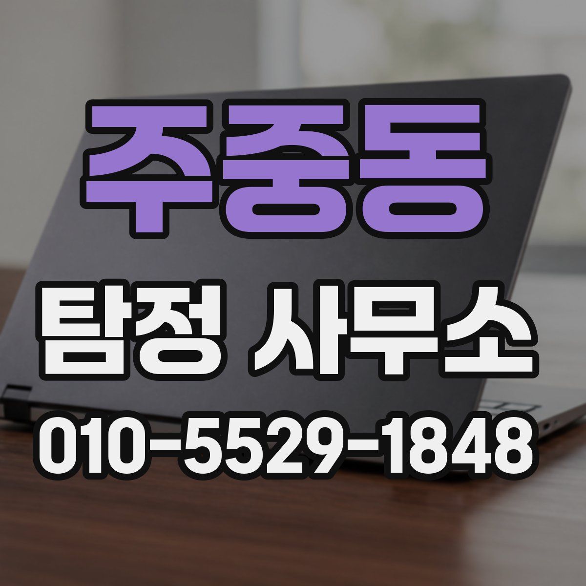 주중동 탐정 사무소