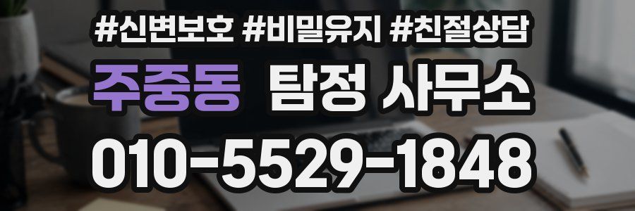 주중동 탐정 사무소