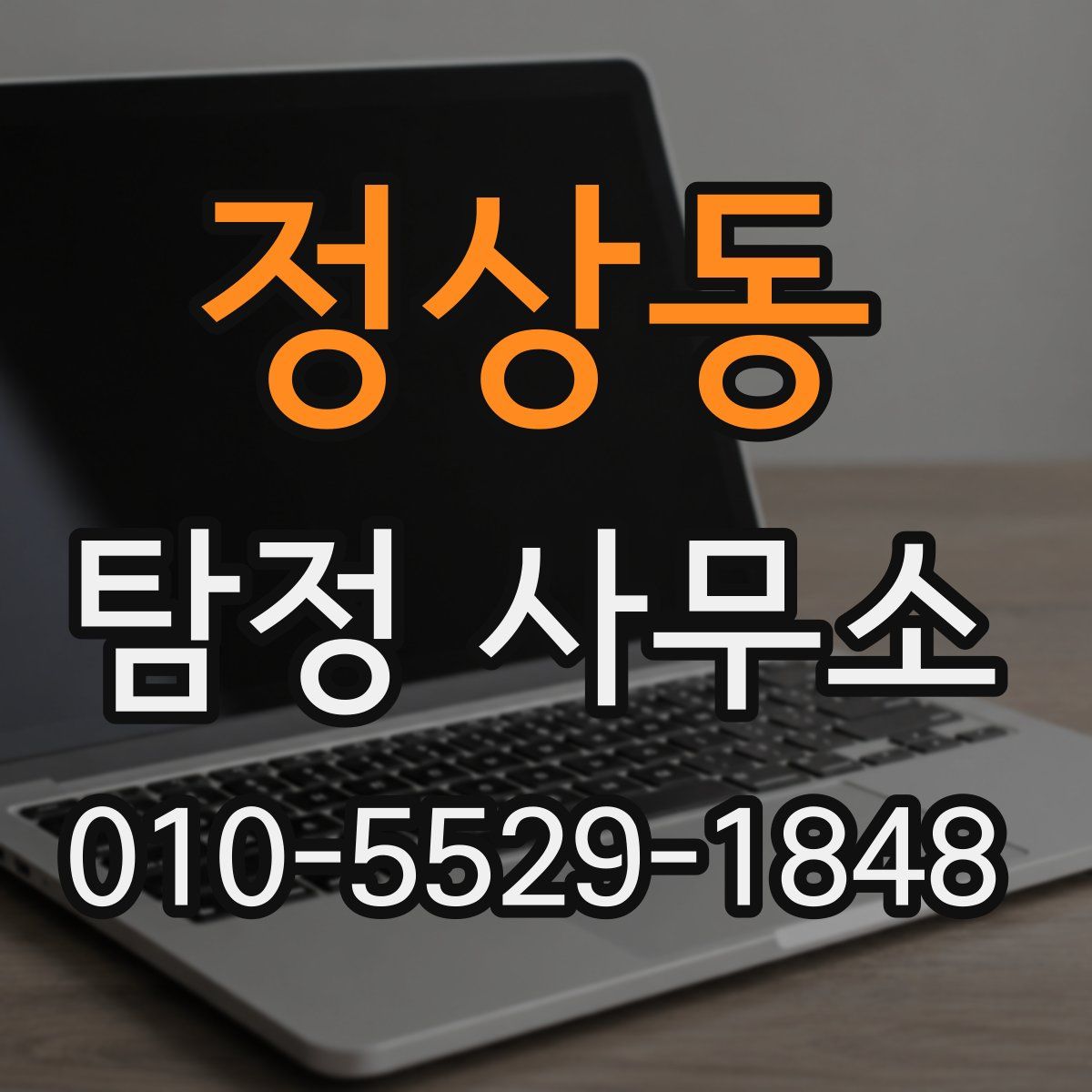 정상동 탐정 사무소